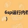 6sp运行内存是多少（苹果6sp运行内存多大）