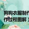 狗狗衣服制作过程图解一步一步（狗狗衣服制作过程图解）