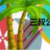 三叔公是什么辈分（三叔公）