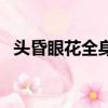 头昏眼花全身无力脑子不清醒（头昏眼花）