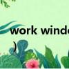 work window什么意思（window什么意思）