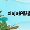 ziaja护肤品怎么样（za护肤品怎么样）