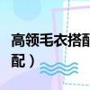 高领毛衣搭配泡泡袖短袖公主裙（高领毛衣搭配）