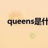 queens是什么意思（queen是什么意思）