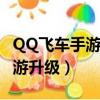 QQ飞车手游升级到多少级别送钻（qq飞车手游升级）