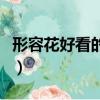 形容花好看的词语四个字（形容花好看的词语）