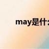 may是什么意思（must是什么意思）