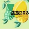 战旗2024柴油加长版（战旗2024）