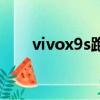 vivox9s跑分有多少（vivox9s跑分）