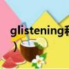 glistening和glimmering区别（glistening）