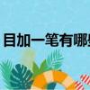 目加一笔有哪些字15个（目加一笔有哪些字）