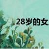 28岁的女人还年轻吗（28岁的女人）