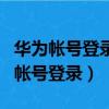 华为帐号登录两个手机能相互看信息么（华为帐号登录）