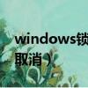 windows锁屏密码怎么取消（锁屏密码怎么取消）