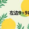 左边9+9右边99打一字（99打一字）