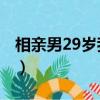 相亲男29岁我24岁（27岁相亲男的普遍心理）