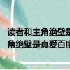 读者和主角绝壁是真爱百度云by颓全文阅读小说（读者和主角绝壁是真爱百度云）