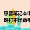 惠普笔记本电脑数字键打不出数字（电脑数字键打不出数字）