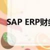 SAP ERP财务与控制模块配置（sap erp）