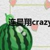 连晨翔crazy love（连晨翔退出spexial）