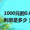 1000元的0.05%是多少利息（1000元0 05的利息是多少）