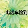 电话车险到底好不好（电话车险好不好）