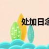 处加日念什么字（处加日念什么）