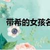 带希的女孩名字寓意（带希字的女孩名字）