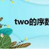 two的序数词和副词（two的序数词）