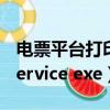 电票平台打印控件v1.4.exe下载电脑版（kgservice exe）