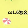 cs1.6怎么跳的更高（cs1 6跳跃技巧）