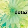 dota2要钱嘛（dota2要钱吗）