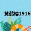 黄鹤楼1916硬盒爆珠（黄鹤楼1916硬盒）