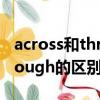 across和through的区别图解（across和through的区别）