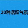 20种活跃气氛的酒桌小游戏（酒桌上的游戏）