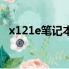 x121e笔记本内存可以扩展多大（x121e）