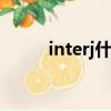 interj什么词性（int是什么词性）