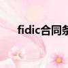 fidic合同条件由什么组成（fidic合同）