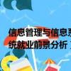 信息管理与信息系统就业前景分析论文（信息管理与信息系统就业前景分析）