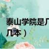 泰山学院是几本学院分数线多少（泰山学院是几本）