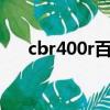 cbr400r百公里加速多少秒（cbr400）