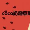 coco奶霜草莓果茶多少钱（coco草莓奶霜）