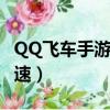 QQ飞车手游加速器作用大吗（qq飞车手游加速）