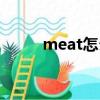 meat怎么读英语（meat怎么读）