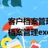 客户档案管理excel表格包括哪些内容（客户档案管理excel）