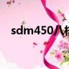 sdm450八核是什么处理器（sdm450b）