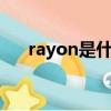 rayon是什么面料（linen是什么面料）