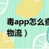 毒app怎么查看运单资料（毒app在哪看订单物流）