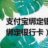 支付宝绑定银行卡怎么提现到支付宝（支付宝绑定银行卡）