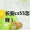 长安cs55怎么样值得买不买（长安cs55怎么样）